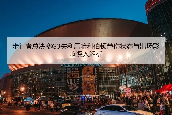 步行者总决赛G3失利后哈利伯顿带伤状态与出场影响深入解析