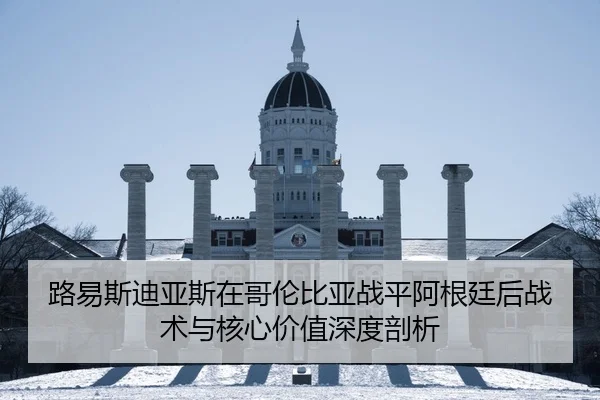 路易斯迪亚斯在哥伦比亚战平阿根廷后战术与核心价值深度剖析