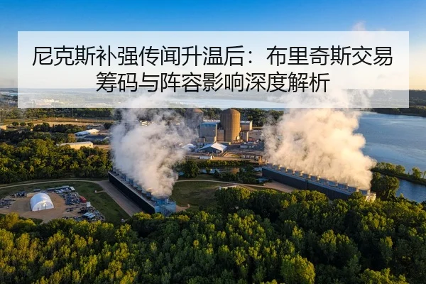 尼克斯补强传闻升温后：布里奇斯交易筹码与阵容影响深度解析