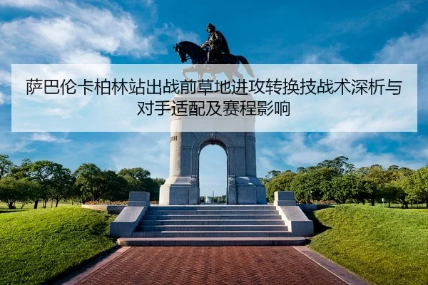 sa-ba-lun-ka-bo-lin-zhan-chu-zhan-qian-cao-di-jin-gong-zhuan-huan-ji-zhan-shu-shen-xi-yu-dui-shou-shi-pei-ji-sai-cheng-2-518.jpg